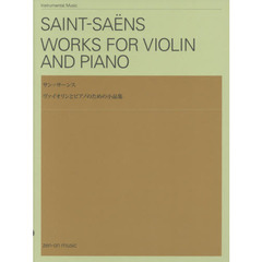 楽譜　サン＝サーンス　ヴァイオリンとピア