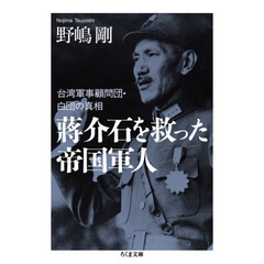 蒋介石を救った帝国軍人　台湾軍事顧問団・白団の真相