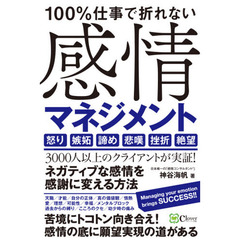 １００％仕事で折れない感情マネジメント