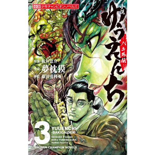 小説ゆうえんち－バキ外伝－ ２ Amazon.co.jp: 小説 ゆうえんち -バキ外伝- 2 (2) (小説少年