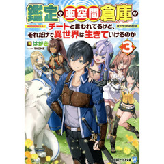 鑑定や亜空間倉庫がチートと言われてるけど、それだけで異世界は生きていけるのか　３