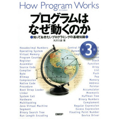 プログラムはなぜ動くのか　知っておきたいプログラミングの基礎知識　第３版