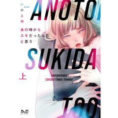 あの時からスキだったんだと思う　上