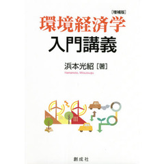 環境経済学入門講義　増補版