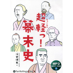 ＣＤ　超軽っ！幕末史