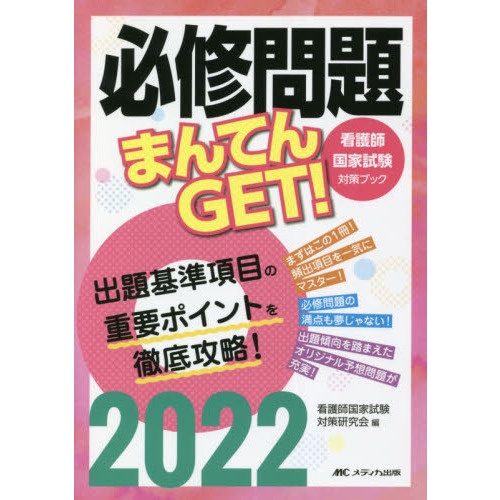 必修問題まんてんＧＥＴ！ 看護師国家試験対策ブック ２０２２ 通販｜セブンネットショッピング