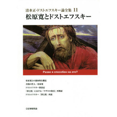清水正・ドストエフスキー論全集　１１　松原寛とドストエフスキー