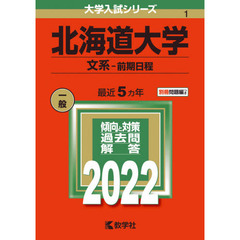 北海道大学　文系－前期日程　２０２２年版