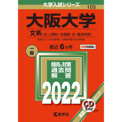大阪大学　文系〈文・人間科・外国語・法・経済学部〉　２０２２年版
