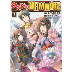 のんびりＶＲＭＭＯ記　７