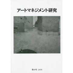 アートマネジメント研究　第１９号（２０１８）