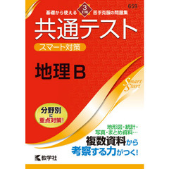 共通テストスマート対策地理Ｂ　３訂版
