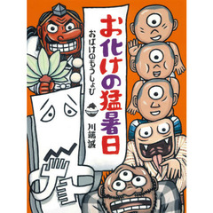 お化けの猛暑日
