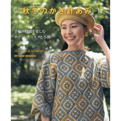秋冬のかぎ針あみ　ｖｏｌ．１２　手編み時間を楽しむクロッシェウエアと小物