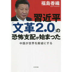 習近平「文革２．０」の恐怖支配が始まった　中国が世界を廃墟にする