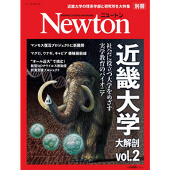 近畿大学大解剖　ｖｏｌ．２　社会に役立つ大学をめざす実学教育のパイオニア