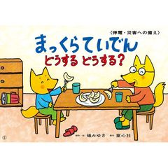 まっくらていでんどうするどうする？　停電・災害への備え