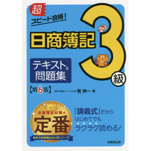 超スピード合格！日商簿記３級テキスト＆問題集 第６版 通販｜セブン