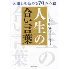 人生の合い言葉　人間力を高める７０の心得