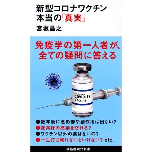 新型コロナワクチン本当の「真実」