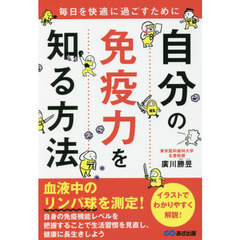 自分の免疫力を知る方法　毎日を快適に過ごすために