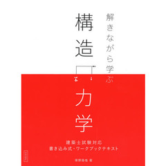 解きながら学ぶ構造力学