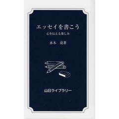 エッセイを書こう　心を伝える楽しみ