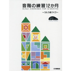 楽譜　音階の練習１２か月　改訂２版