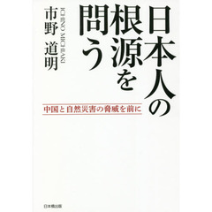 日本人の根源を問う　中国と自然災害の脅威を前に