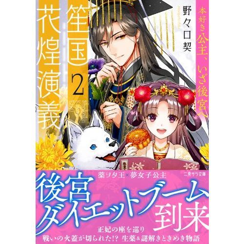 笙国花煌演義　２　本好き公主、いざ後宮へ（文庫本）