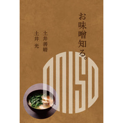 お味噌知る。