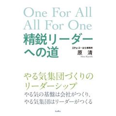 精鋭リーダーへの道　Ｏｎｅ　Ｆｏｒ　Ａｌｌ　Ａｌｌ　Ｆｏｒ　Ｏｎｅ