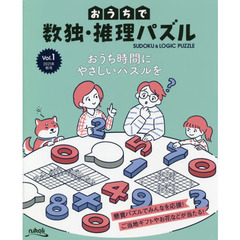 おうちで数独・推理パズル　Ｖｏｌ．１（２０２１年秋号）