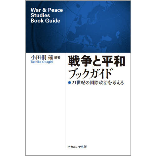 戦争と平和ブックガイド ２１世紀の国際政治を考える 通販｜セブンネットショッピング