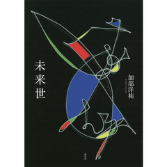 未来世