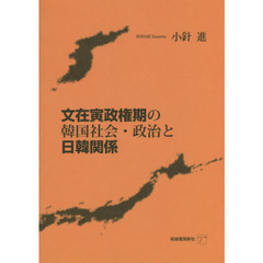 文在寅政権期の韓国社会・政治と日韓関係