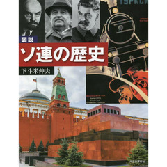 図説ソ連の歴史　増補改訂版