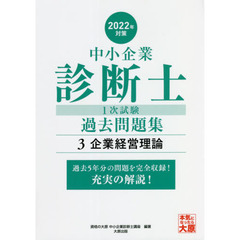 中小企業診断士１次試験過去問題集　過去５年分を科目別に完全収録！　２０２２年対策３　企業経営理論