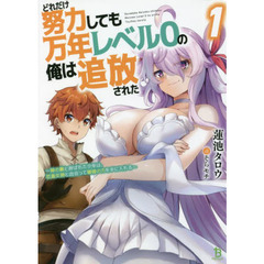 どれだけ努力しても万年レベル０の俺は追放された　神の敵と呼ばれた少年は、社畜女神と出会って最強の力を手に入れる　１