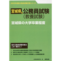 ’２３　宮城県の大学卒業程度