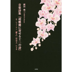音楽詩集『胡蝶蘭に寄せる十二の詩』　Ｒ・シューマン『蝶々』〈作品２〉による