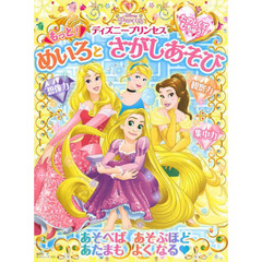 たのしくてむちゅう！ディズニープリンセスもっと！めいろとさがしあそび　３歳から