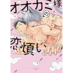 オオカミ様の恋煩い