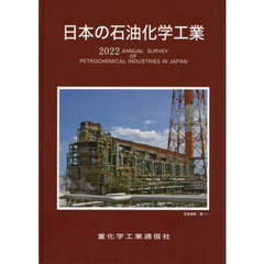 日本の石油化学工業　２０２２年版