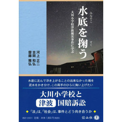 水底を掬う　大川小学校津波被災事件に学ぶ