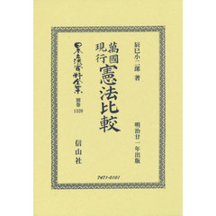 日本立法資料全集　別巻１３２０　復刻版　萬國現行憲法比較