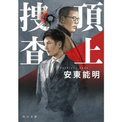 頂上捜査