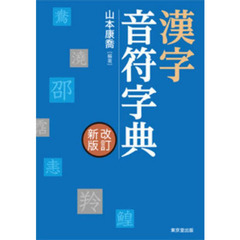 漢字音符字典　改訂新版