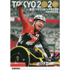 東京パラリンピック２０２０　愛媛新聞社版