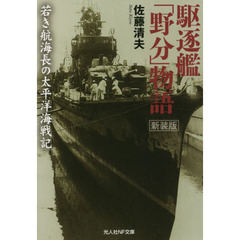 駆逐艦「野分」物語　若き航海長の太平洋海戦記　新装版